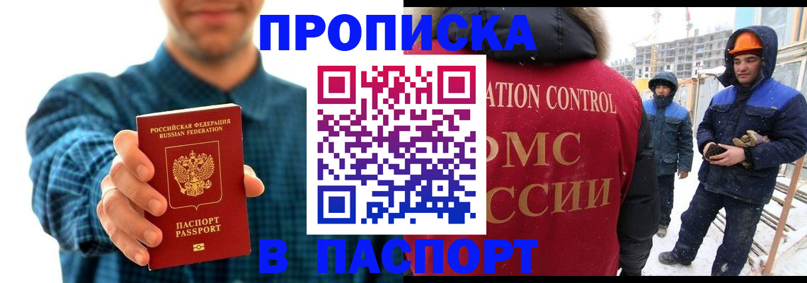 прописка в Зиме